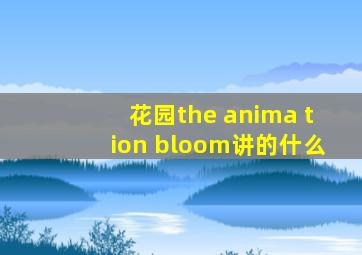 花园the anima tion bloom讲的什么